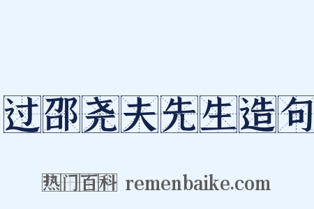 过邵尧夫先生造句是什么意思的图片